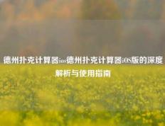 德州扑克计算器ios德州扑克计算器iOS版的深度解析与使用指南