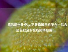 ✌️德信德州扑克app下载赌博手机平台一款合法且安全的在线赌博应用