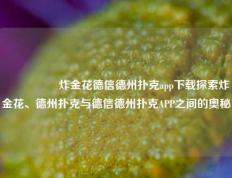 🎖️炸金花德信德州扑克app下载探索炸金花、德州扑克与德信德州扑克APP之间的奥秘