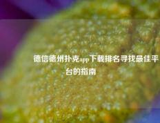 🥉德信德州扑克app下载排名寻找最佳平台的指南