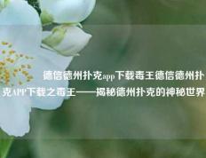 👉德信德州扑克app下载毒王德信德州扑克APP下载之毒王——揭秘德州扑克的神秘世界