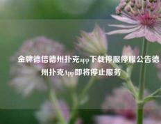 ✌️金牌德信德州扑克app下载停服停服公告德州扑克App即将停止服务