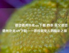 🥇德信德州扑克app下载 四条 英文德信德州扑克APP下载——游戏新宠儿的精彩之旅