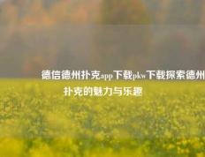 🏅德信德州扑克app下载pkw下载探索德州扑克的魅力与乐趣