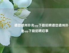🥉德信德州扑克app下载招聘德信德州扑克app下载招聘启事