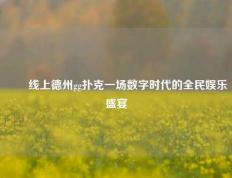 ✌️线上德州gg扑克一场数字时代的全民娱乐盛宴