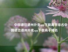 👍中国德信德州扑克app下载高手排名中国德信德州扑克app下载高手排名