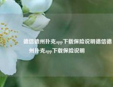 🥇德信德州扑克app下载保险说明德信德州扑克app下载保险说明