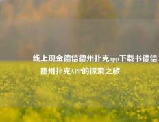 🥇线上现金德信德州扑克app下载书德信德州扑克APP的探索之旅