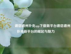 👈德信德州扑克app下载新平台德信德州扑克新平台的崛起与魅力