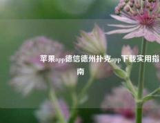 🎖️苹果app德信德州扑克app下载实用指南