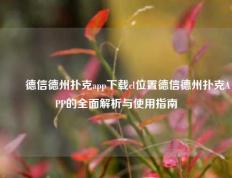 ✌️德信德州扑克app下载cl位置德信德州扑克APP的全面解析与使用指南