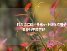 🎖️网页德信德州扑克app下载探索电子竞技的无限可能