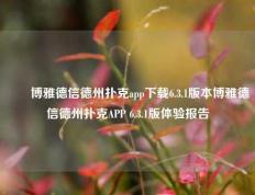 ✌️博雅德信德州扑克app下载6.3.1版本博雅德信德州扑克APP 6.3.1版体验报告