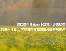 🎖️德信德州扑克app下载俱乐部离职德信德州扑克app下载俱乐部离职事件调查与反思