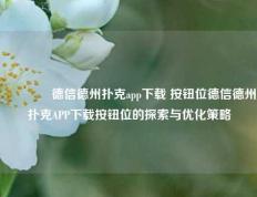 👍德信德州扑克app下载 按钮位德信德州扑克APP下载按钮位的探索与优化策略