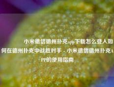 👉小米德信德州扑克app下载怎么登入如何在德州扑克中战胜对手 - 小米德信德州扑克APP的使用指南