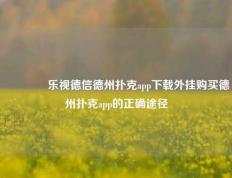 🥈乐视德信德州扑克app下载外挂购买德州扑克app的正确途径