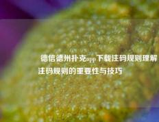 🎖️德信德州扑克app下载注码规则理解注码规则的重要性与技巧