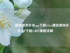 👉德信德州扑克app下载3-bet德信德州扑克APP下载3-BET策略详解