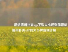 👉德信德州扑克app下载大小规则图德信德州扑克APP的大小牌规则详解