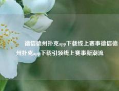 👉德信德州扑克app下载线上赛事德信德州扑克app下载引领线上赛事新潮流