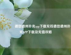 🥈德信德州扑克app下载充钱德信德州扑克APP下载及充值攻略