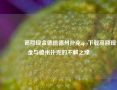 🥇高额现金德信德州扑克app下载高额现金与德州扑克的不解之缘