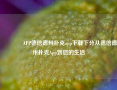 🌈APP德信德州扑克app下载下分从德信德州扑克App到您的生活