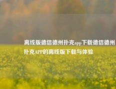 🌈离线版德信德州扑克app下载德信德州扑克APP的离线版下载与体验