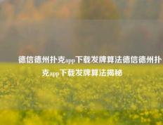 ✌️德信德州扑克app下载发牌算法德信德州扑克app下载发牌算法揭秘