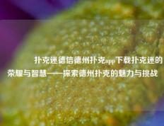 👉扑克迷德信德州扑克app下载扑克迷的荣耀与智慧——探索德州扑克的魅力与挑战
