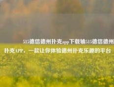 👈515德信德州扑克app下载输515德信德州扑克APP，一款让你体验德州扑克乐趣的平台