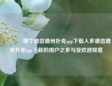 👍哪个德信德州扑克app下载人多德信德州扑克app下载的用户之多与受欢迎程度