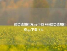 👉德信德州扑克app下载 Wiki德信德州扑克app下载 Wiki