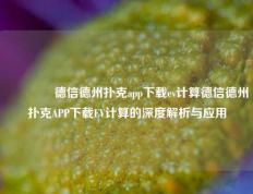 🏆德信德州扑克app下载ev计算德信德州扑克APP下载EV计算的深度解析与应用