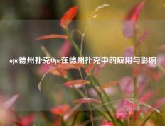 opc德州扑克Opc在德州扑克中的应用与影响