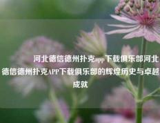 👍河北德信德州扑克app下载俱乐部河北德信德州扑克APP下载俱乐部的辉煌历史与卓越成就