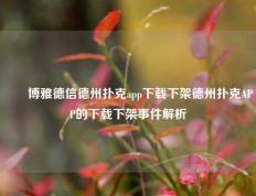 ✌️博雅德信德州扑克app下载下架德州扑克APP的下载下架事件解析