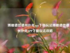 ✌️博雅德信德州扑克app下载玩法博雅德信德州扑克APP下载玩法攻略