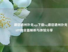 👍德信德州扑克app下载tag德信德州扑克APP的全面解析与体验分享