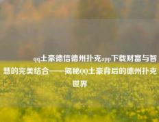👉qq土豪德信德州扑克app下载财富与智慧的完美结合——揭秘QQ土豪背后的德州扑克世界