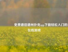 🥈免费德信德州扑克app下载轻松入门的在线游戏