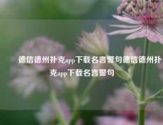 ✌️德信德州扑克app下载名言警句德信德州扑克app下载名言警句