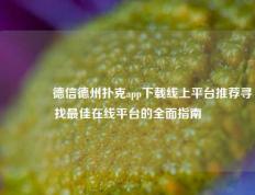 👈德信德州扑克app下载线上平台推荐寻找最佳在线平台的全面指南