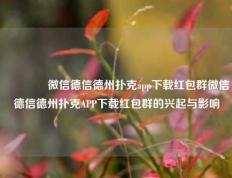 👉微信德信德州扑克app下载红包群微信德信德州扑克APP下载红包群的兴起与影响