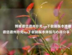 🥇博雅德信德州扑克app下载新版本博雅德信德州扑克app下载新版本体验与心得分享