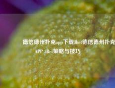 🥉德信德州扑克app下载3bet德信德州扑克APP 3Bet策略与技巧