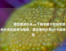 🥉德信德州扑克app下载书籍介绍探索德州扑克的智慧与策略，德信德州扑克APP书籍推荐