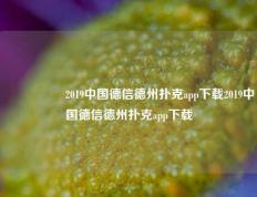🎖️2019中国德信德州扑克app下载2019中国德信德州扑克app下载